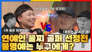 [파하하] 모음.ZIP |  연예계 꼴찌 골퍼는 누구???  이상준 VS 하하  그런데 이제 하하 골프 반성회를 곁들인...