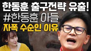 한동훈 끝났다! 출구전략 유출됐다! 이미 예상한 최악의 선택! 오늘 1시 국힘당사 집회에 모여야하는 이유!