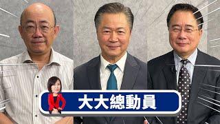 日韓親美派紛紛倒台 美國亞洲盟友只剩民進黨？x尹錫悅搞戒嚴壞了美國陰謀？普丁和金小胖樂歪了？x尹錫悅神救援？拜登特赦愛子新聞瞬間被淹沒！【大大總動員】2024.12.08