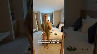 Ещё никогда так долго не добирались до Турции #турция #кемер #анталия
