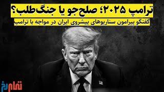 ترامپ 2025؛ صلح‌جو یا جنگ‌طلب؟ | گفتگو پیرامون سناریوهای پیش روی ایران در مواجه با ترامپ