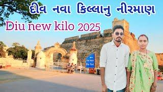 દીવ નવા કિલ્લાનુ નીરમાણ ll Diu new kilo2025 llAasha Bharat vlogs llLifestyle vlogs llgujrati