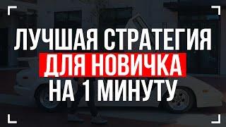 Лучшая стратегия на 1 минуту, бинарные опционы –  обучение трейдингу, Квотекс, Quotex, Инвестиции