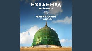 Мұхаммед Пайғамбар Өмірбаяны (4 Бөлім)