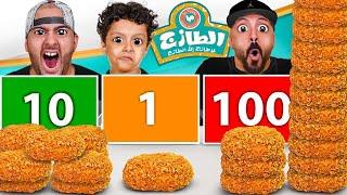 تحدي لا تختار الرقم الخطأ  (1 10 100) مع الرجل الضخم