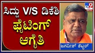 DKS ಒಬ್ಬ ಅಸಹಾಯಕ ಅಧ್ಯಕ್ಷ, ಎಲ್ಲವೂ ಸಿದ್ದರಾಮಯ್ಯ ಕೈಯಲ್ಲಿದೆ  | Jagadish shettar |Tv9 kannada