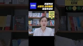 큰 돈 잃기 싫으면 사이클을 알아야 한다 #shorts