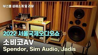 소비코AV. 전통의 하이엔드 브랜드들 스펜더,자디스,심오디오 등 시연한 소비코AV부스를 소개합니다. 2022 서울국제오디오쇼 참가업체 전시제품 상세소개 및 음질리뷰.