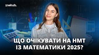 Що очікувати на НМТ із математики 2025? | ZNOHUB