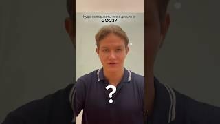 КУДА ТОЧНО СТОИТ ВЛОЖИТЬ ДЕНЬГИ В 2023?! (ОТВЕТ ВАС УДИВИТ) #недвижимость #бали