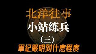 【北洋往事系列】小站練兵之軍紀嚴明到什麽程度#北洋 #張學良 #民國歷史 #袁世凱 #中華民國 #蔣介石 #history #中國近代史 #孙中山 #光緒皇帝