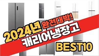 2024 가성비 캐리어냉장고 추천 Best10 중에 고르면 끝!