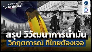 สรุปวิวัฒนาการพลังงานไทย กว่าจะถึงวันนี้ ผ่านอะไรมาบ้าง ? | ลงทุนแมนจะเล่าให้ฟัง