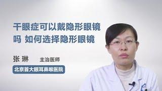 干眼症可以戴隐形眼镜吗如何选择隐形眼镜 张琳 北京首大眼耳鼻喉医院