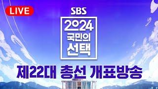 [풀영상] 정확한 해설 톡톡 튀는 CG…4.10 총선 '길을 열다' - 2024 국민의 선택 / SBS