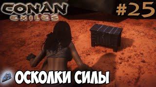 Conan Exiles #25  Осколки силы 