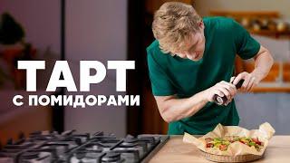 ТАРТ С ПОМИДОРАМИ - рецепт от шефа Бельковича | ПроСто кухня | YouTube-версия