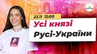 Усі князі Русі-України | Школа KEVIN