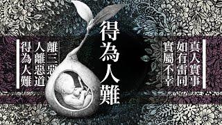 181_得為人難(更新)｜雨巫（赤婆講故事）廣東話_00:37:18