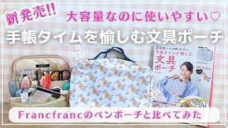 【手帳タイムを愉しむ文具ポーチ】が新発売手帳タイムで使うアイテムが全部入る！？｜Francfrancのペンスタンドポーチと比べてみた