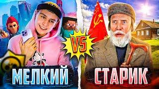 МЕЛКИЙ VS СТАРИК