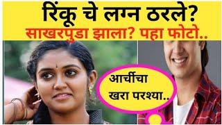 रिंकू चे लग्न ठरले? साखरपुडा झाला? पहा फोटो..#marathinews #RinkuRajguruboyfriend #apalimanornjantv