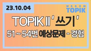 [ WABOM TOPIK ] 23.10.04 실시간 수업 | TOPIK II '쓰기' 51~54번 예상문제 - 경험의 중요성