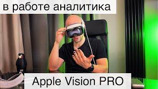 Apple Vision Pro в работе аналитика данных