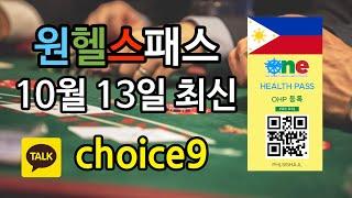 10월13일 최신 원헬스패스 ! 필리핀입국 할때 꼭! 필요합니다.  필리핀카지노 호텔 이용할때 찾아주세요