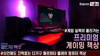 게임을 패배만 한다고? 승리를 위한 게이밍 책상 / 다가구(DAGAGU) 페르마타 플레어 컴퓨터 책상 DESK SETUP