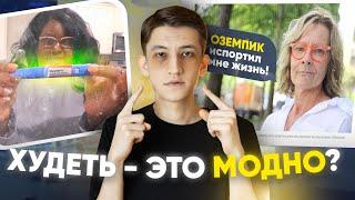 Похудеть любой ценой - Оземпик против Фэт-активизма?