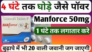 Manforce Tablet || Manforce 50 mg Tablet Uses In Hindi || Manforce Tablet Khane Se Kya Hota Hai