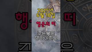 [무료운세] 6월 18일 - 오늘 복이 쏟아지는 띠  도사GPT #운세 #행운 #명언 #금전운