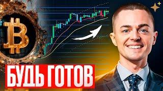 ️БИТКОИН️ БУДЬ ГОТОВ