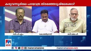 ‘സുരേഷ് ഗോപിയുടെ മാര്‍ച്ച് വലിയ വിജയമാണ് ’ ​| karuvannur bank | Suresh Gopi | Cpm