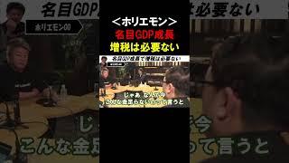 【ホリエモン】経済成長してれば増税は必要ない！！大事なポイントは実質GDPの成長ではなく、名目GDPの成長で良い点です【堀江貴文  上念司  切り抜き】