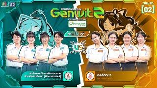 Genwit อัจฉริยะพันธุ์ใหม่ ซีซั่น 2 | EP.02 : รร.สาธิต มข. vs รร.สตรีวิทยา | 11 มิ.ย. 68 FULL EP