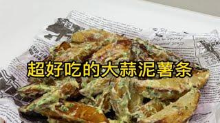 一份高品质的薯条永远和大蒜是绝配！