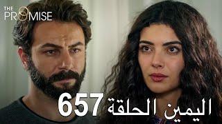 اليمين الحلقة 657 | مدبلج عربي