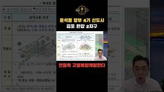 4기 신도시 김포한강2지구 전철역 고밀복합개발 #정고수의땅따먹기 #김포한강2신도시 #김포한강신도시