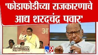 Raj Thackeray on Sharad Pawar |  फोडाफोडीच्या राजकारणाचे आद्य शरदचंद्र पवार - राज ठाकरे