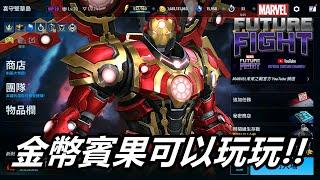 【漫威 未來之戰】無感更新再+1??   MARVEL Future Fight