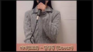 비비(BIBI) - 밤양갱 (Covered by, 유에트)