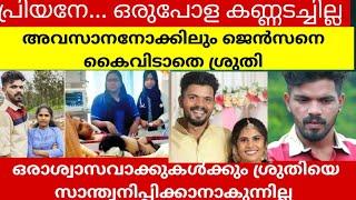 ജെൻസനില്ലാത്ത ആദ്യരാത്രി..ജെൻസനെ ഓർത്ത് വിങ്ങിപൊട്ടി പ്രിയപ്പെട്ടവൾ .! Jenson / Sruthy