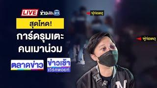 Live ข่าวเวิร์คพอยท์ | เถื่อน! แก๊งโจ๋ไล่แทงผัวเมีย เจ็บกลางห้างดัง  | 3 ม.ค. 68