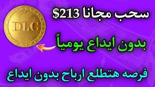 سحب 213$ دولار مجانا للمبتدئين بدون خبره بوت تلجرام اسطورة هطلع ارباح يومياً 213$ مجانا 