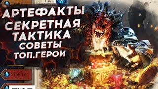 РЕЙД ДЛЯ МАТЕРИАЛОВ АРТЕФАКТОВ | ГАЙД | КАК ПРОЙТИ | ТАКТИКА ПРОХОЖДЕНИЯ в Watcher of Realms.