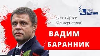 Утро на Балткоме - член партии “Альтернатива”, глава организации 9maija.lv Вадим Баранник