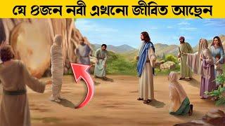 যে ৪ জন নবী যারা এখনো দুনিয়াতে জীবিত আছেন || Who are the 4 prophets who are still alive?