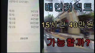 배민커넥트 하루 15시간 40만원 도전~!